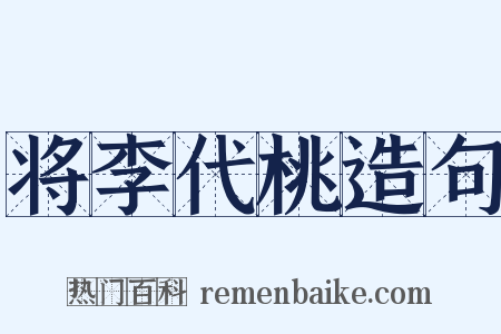 将李代桃造句是什么意思的图片